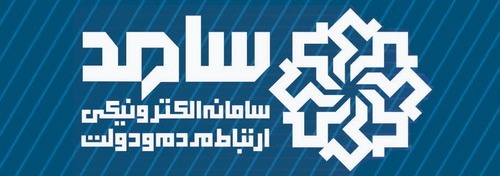 سامد مرکز ارتباطات مردمی ریاست جمهوری