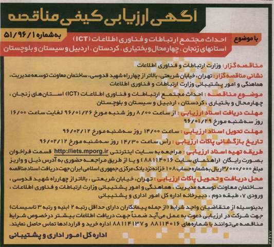 آگهی ارزیابی کیفی مناقصه
