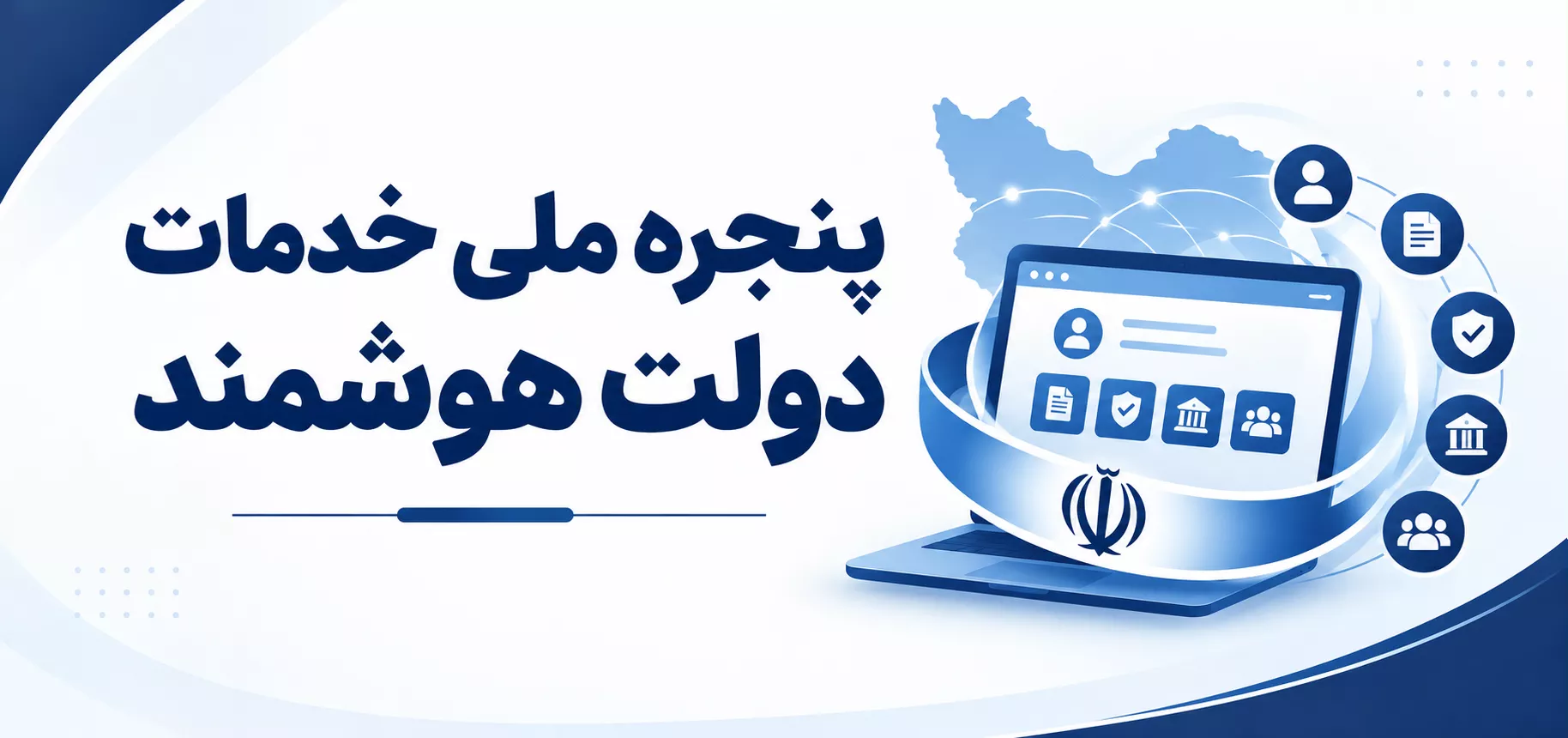 دولت هوشمند