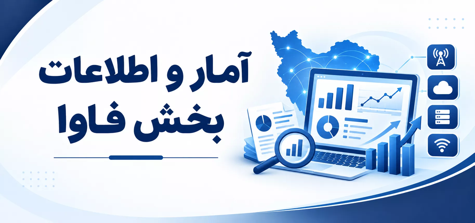 آمار فاوا