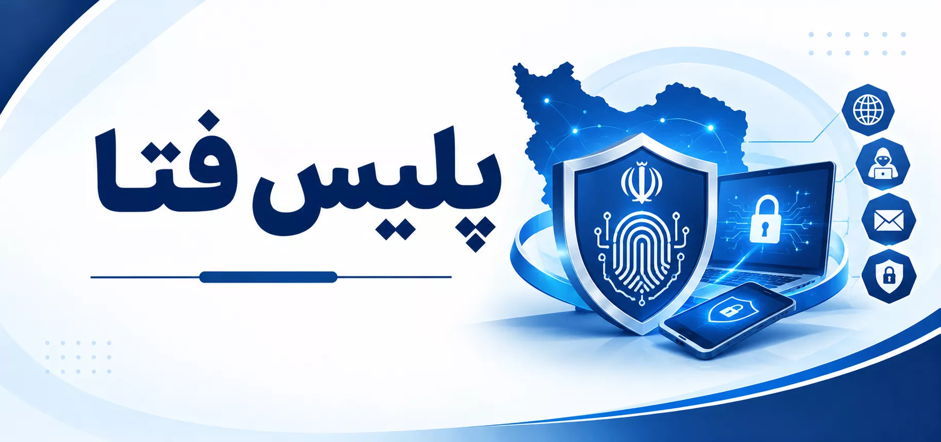 پلیس فتا