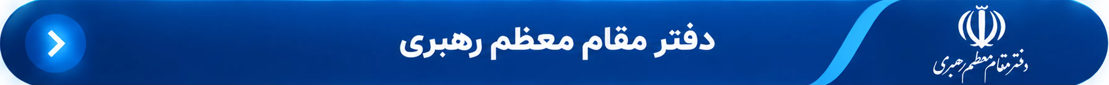 پایگاه اطلاع رسانی دفتر مقام معظم رهبری