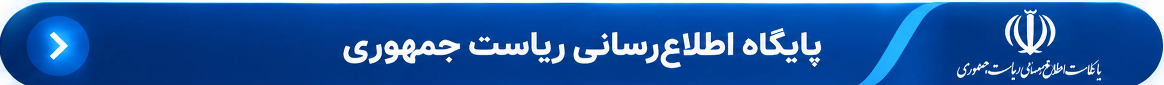 پایگاه اطلاع رسانی ریاست جمهوری