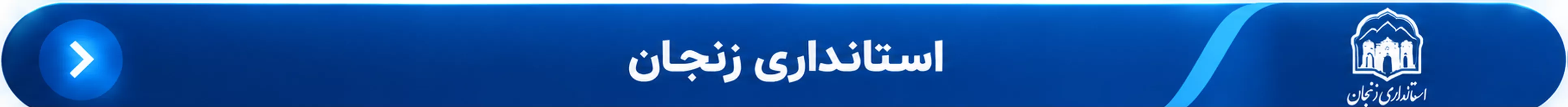 استانداری زنجان