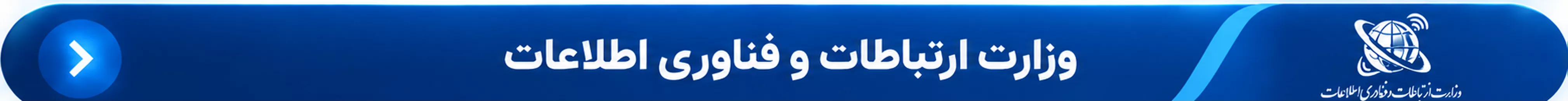 وزارت ارتباطات و فناوری اطلاعات