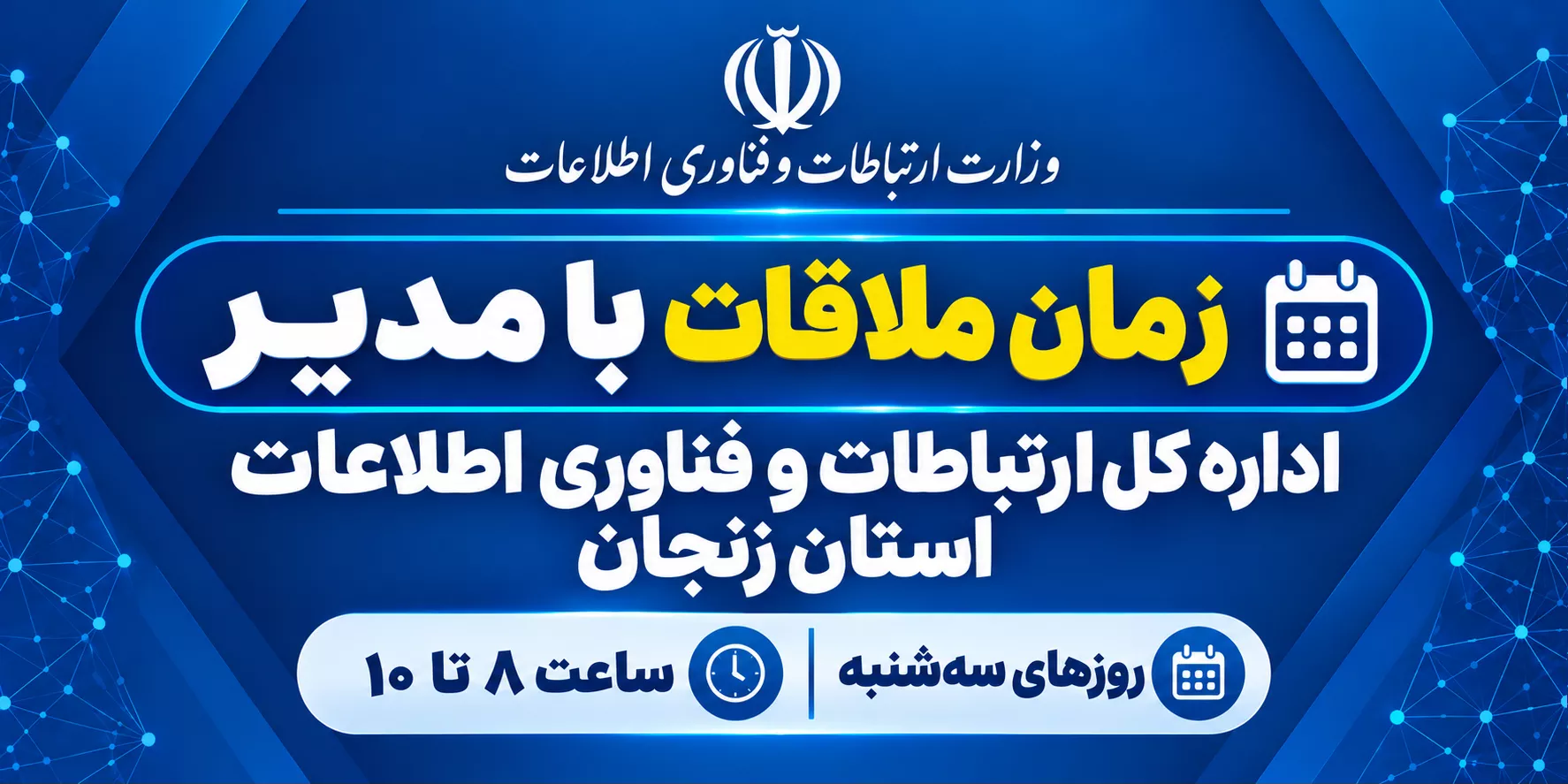 زمان ملاقات مردمی مدیرکل