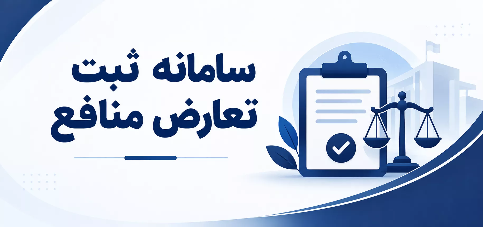 سامانه ثبت تعارض منافع