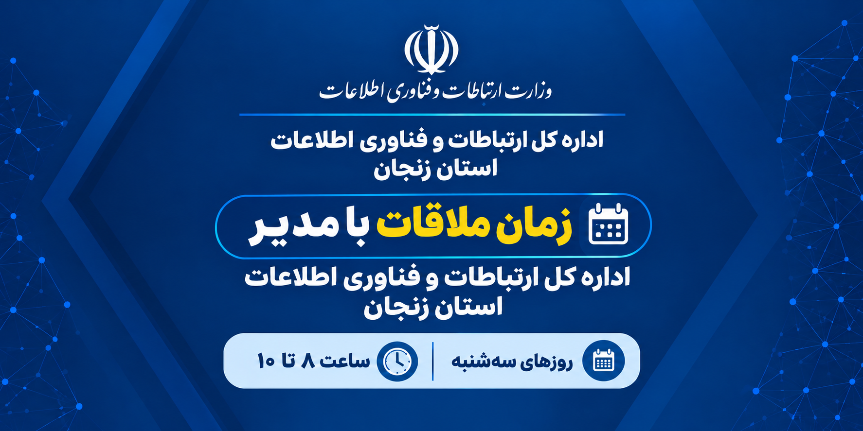 زمان ملاقات مردمی مدیرکل