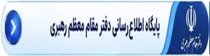 پایگاه اطلاع رسانی دفتر مقام معظم رهبری