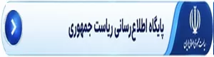 پایگاه اطلاع رسانی دفتر ریاست جمهوری
