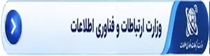وزارت ارتباطات و فناوری اطلاعات