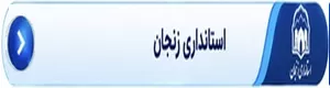 استانداری زنجان