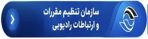 سازمان تنظیم مقررات و ارتباطات رادیویی