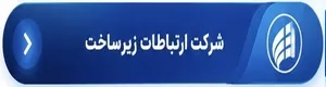 شرکت ارتباطات زیرساخت