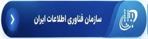 سازمان فناوری اطلاعات ایران