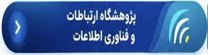 پژوهشگاه ارتباطات و فناوری اطلاعات