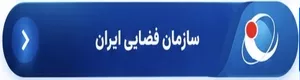 سازمان فضایی ایران