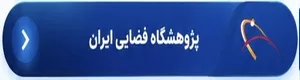 پژوهشگاه فضایی ایران