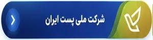 شرکت ملی پست