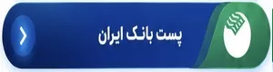 پست بانک