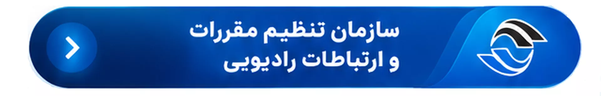 سازمان تنظیم مقررات و ارتباطات رادیویی