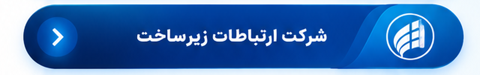 شرکت ارتباطات زیرساخت