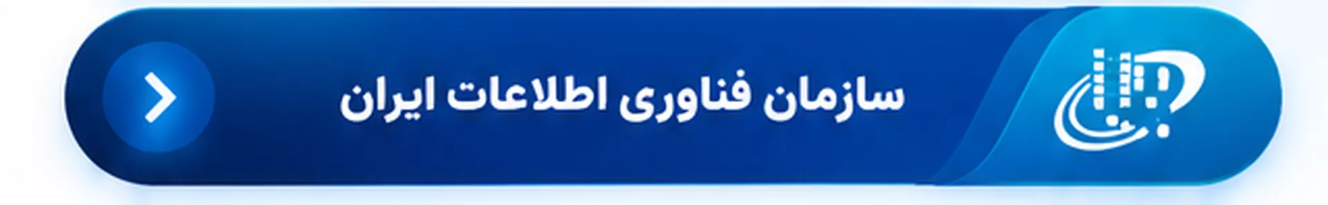 سازمان فناوری اطلاعات ایران
