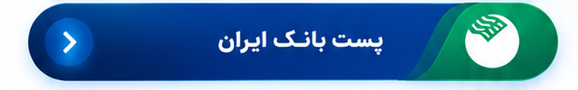 پست بانک ایران