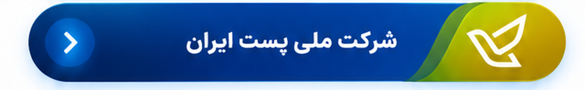 شرکت ملی پست ایران