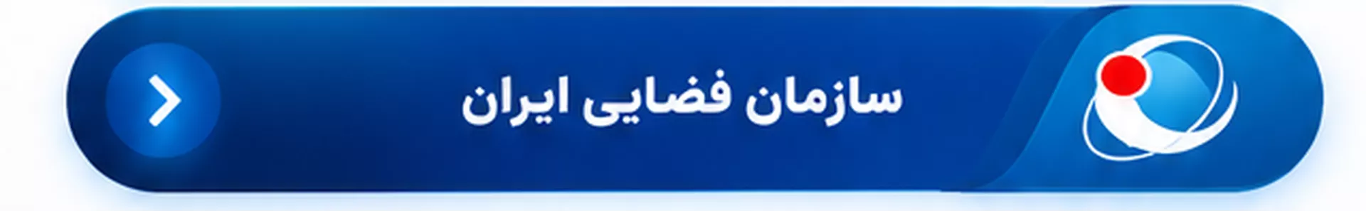 سازمان فضایی ایران