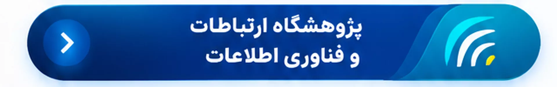پژوهشگاه ارتباطات و فناوری اطلاعات