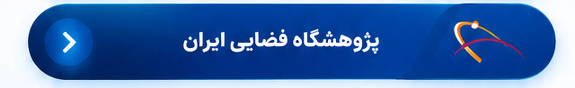 پژوهشگاه فضایی ایران