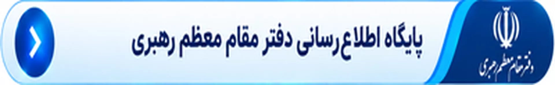 پایگاه اطلاع رسانی دفتر مقام معظم رهبری