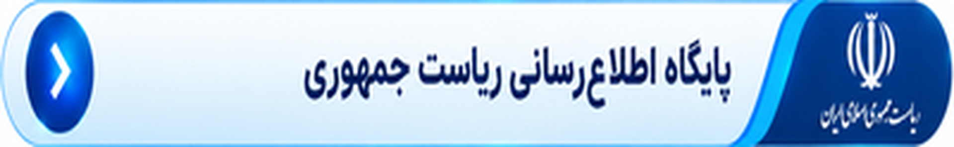پایگاه اطلاع رسانی ریاست جمهوری اسلامی ایران
