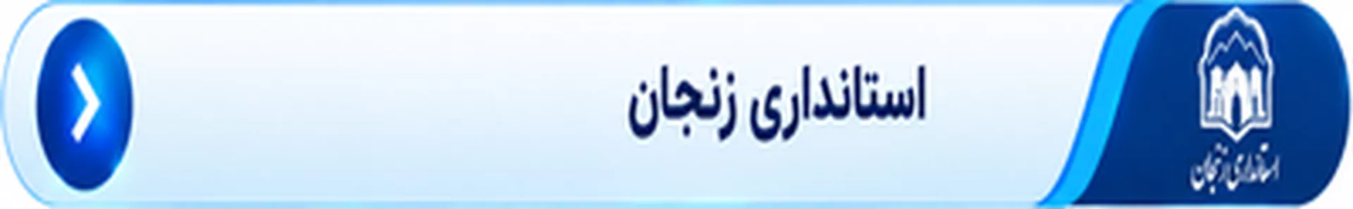 استانداری زنجان