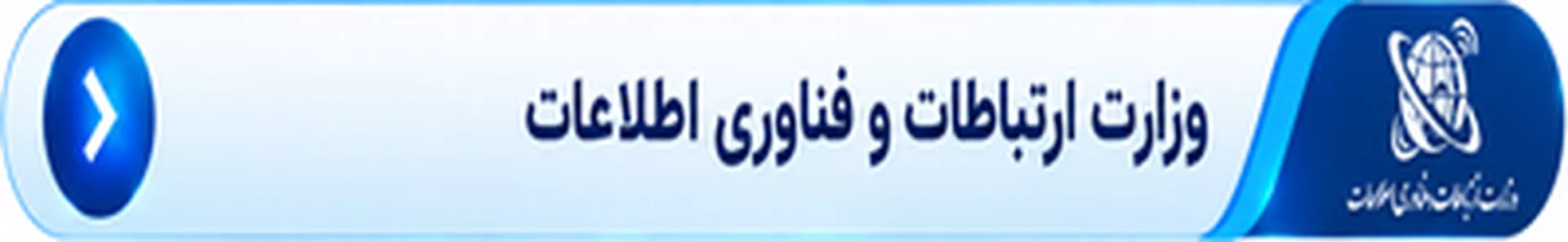 وزارت ارتباطات و فناوری اطلاعات