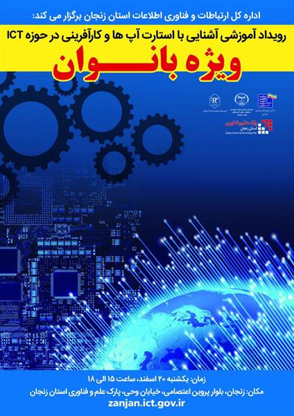 برگزاری رویداد آموزشی آشنایی با استارتاپ ها و کارآفرینی حوزه ICT ویژه بانوان و دختران