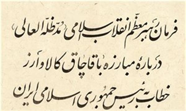 بمناسبت چهاردهمین سالروز صدور فرمان رهبر معظم انقلاب در مورد مبارزه با قاچاق کالا و ارز
