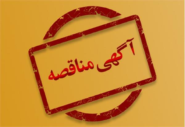 آگهی مناقصه عمومی خرید سخت افزار و تجهیزات استودیوی ضبط صدا