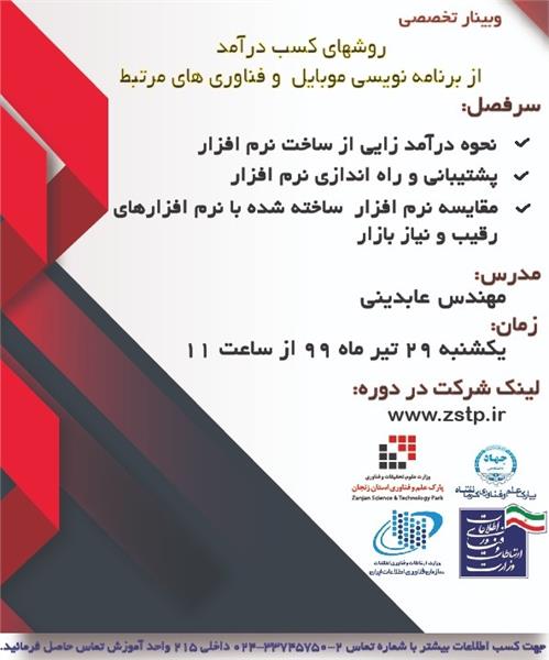 وبینار تخصصی روشهای کسب درآمد از برنامه نویسی موبایل و فناوری های مرتبط