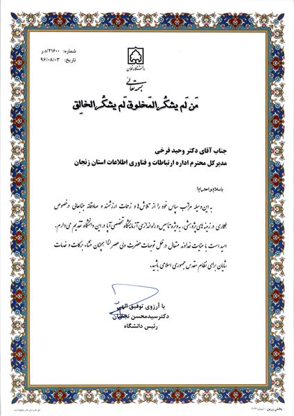 تقدیر ریاست دانشگاه زنجان از مدیر کل ICT استان