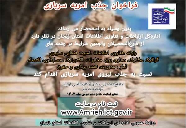آغاز دهمین مرحله ی جذب سرباز امریه در وزارت ارتباطات و فناوری اطلاعات از هفتم بهمن ماه