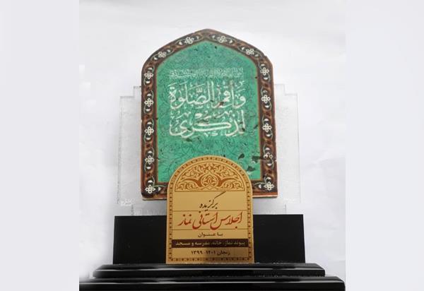 تجلیل از اداره کل ارتباطات و فناوری اطلاعات در اجلاس استانی نماز