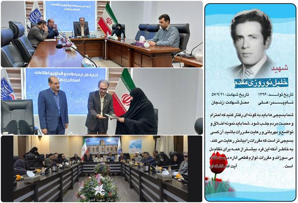 برگزاری مراسم تجلیل از خانواده‌های شهدا و ایثارگران وزارت ارتباطات و فناوری اطلاعات