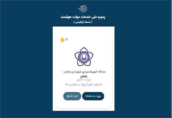 اتصال شهرداری زنجان به پنجره ملی خدمات دولت هوشمند