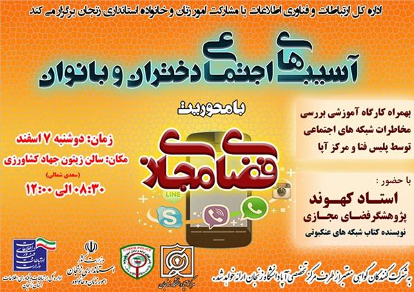 برگزاری کارگاه آموزشی بررسی آسیبهای اجتماعی دختران و بانوان