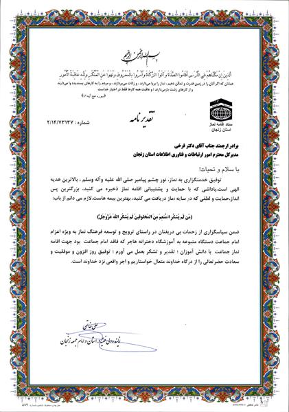 تقدیر نماینده ولی فقیه و امام جمعه زنجان از مدیر کل ارتباطات و فناوری اطلاعات استان زنجان