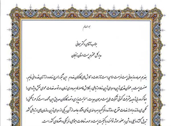 پیام قدر دانی و تبریک مدیرکل ارتباطات و فناوری اطلاعات به مناسبت 17 مهرماه روز جهانی پست