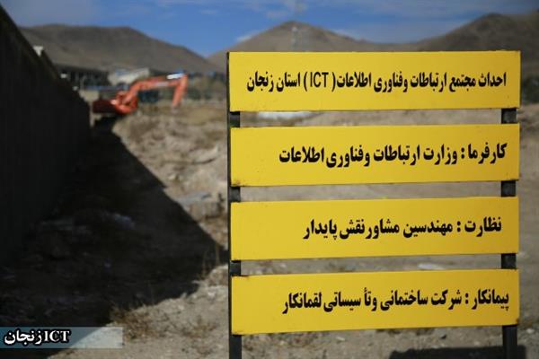 آغاز عملیات عمرانی مجتمع ICT زنجان