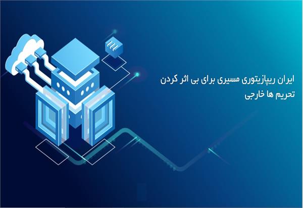 بی اثر کردن تحریم های خارجی برای شرکت های نرم افزاری